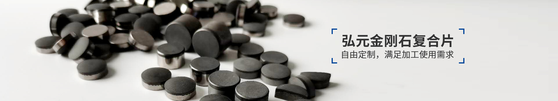 弘元金剛石復(fù)合片