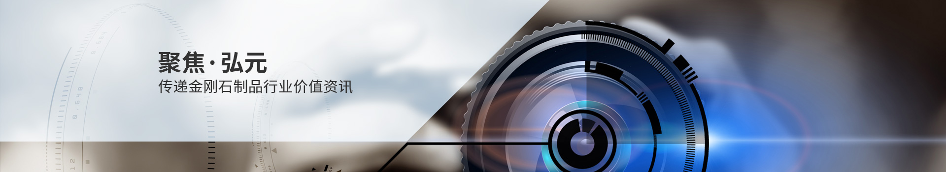 聚焦弘元 傳遞金剛石制品行業(yè)價(jià)值資訊