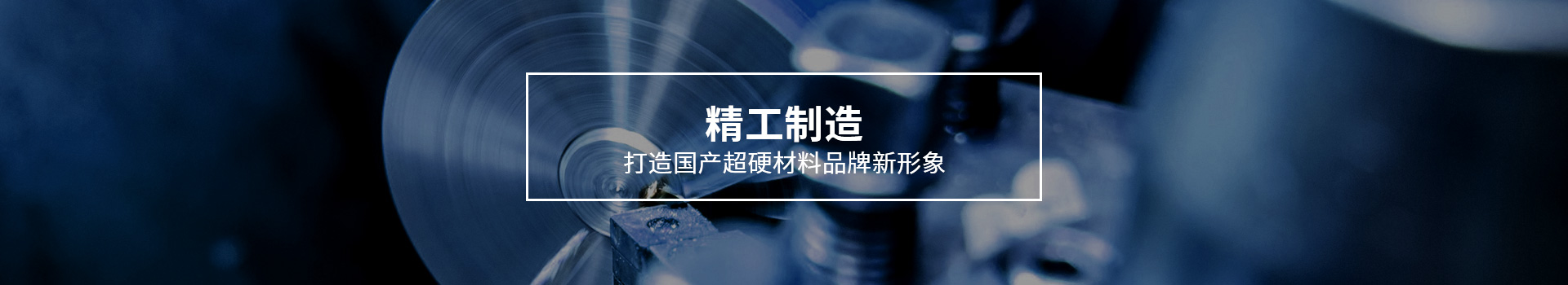 弘元打造國(guó)產(chǎn)超硬材料品牌新形象