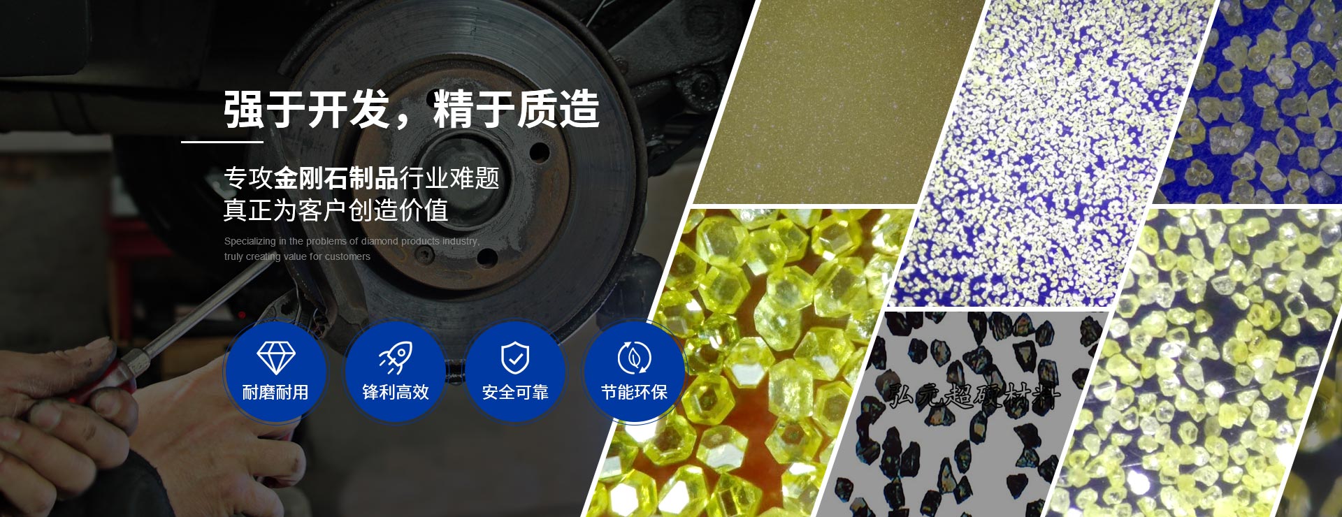 弘元專(zhuān)攻金剛石制品行業(yè)難題 真正為客戶(hù)創(chuàng)造價(jià)值