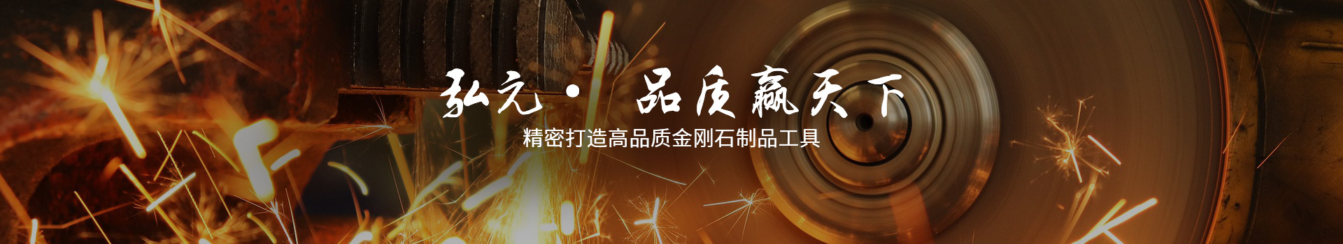 弘元精密打造高品質(zhì)金剛石制品工具