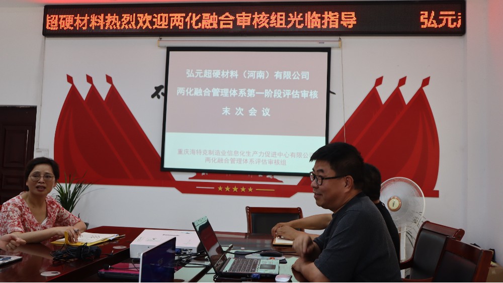 歡迎兩化融合管理體系審核組一行蒞臨弘元超硬材料指導工作